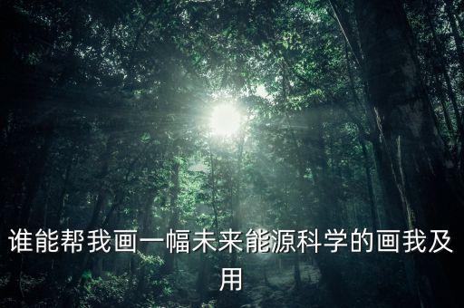 未來時(shí)代科技發(fā)展怎么畫，科技畫怎么畫