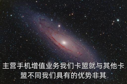 萬(wàn)神卡盟平臺(tái)，主營(yíng)手機(jī)增值業(yè)務(wù)我們卡盟就與其他卡盟不同我們具有的優(yōu)勢(shì)非其