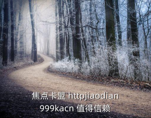 焦點卡盟 httpjiaodian999kacn 值得信賴