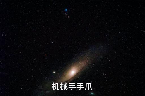 機(jī)械手手爪