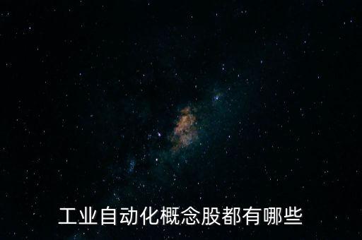 工業(yè)自動化概念股都有哪些