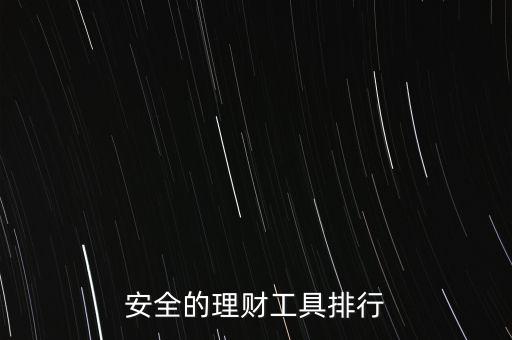 安全的理財工具排行