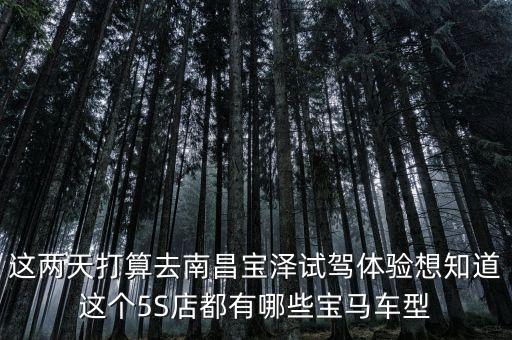 寶馬預(yù)約試駕，想買寶馬520li之前先去南昌寶澤5S店體驗(yàn)一下試駕需要提前預(yù)約嗎