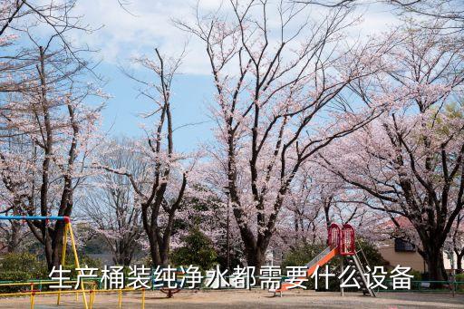 生產(chǎn)桶裝純凈水都需要什么設備
