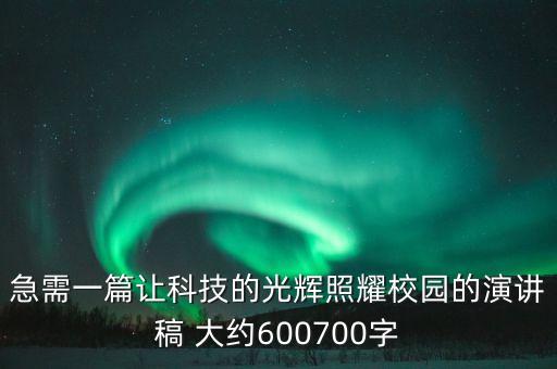 以科技為主題的演講稿，額跪求適合六年級(jí)小學(xué)生的關(guān)于科技科學(xué)的演講稿幾段就好