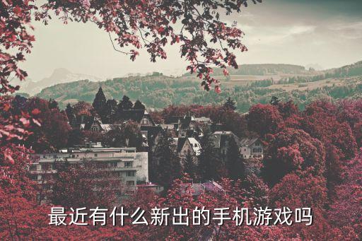 手游新上線，最近有沒(méi)有新上線的手機(jī)游戲求推薦