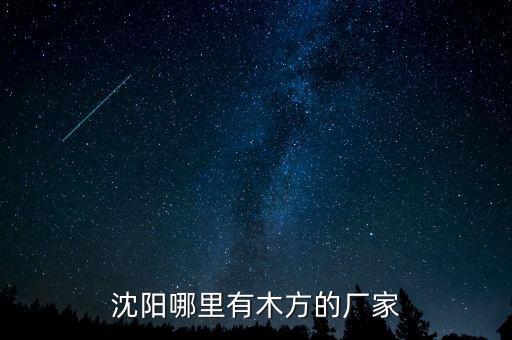 建筑木方廠家，沈陽哪里有木方的廠家