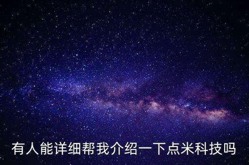 有人能詳細幫我介紹一下點米科技嗎