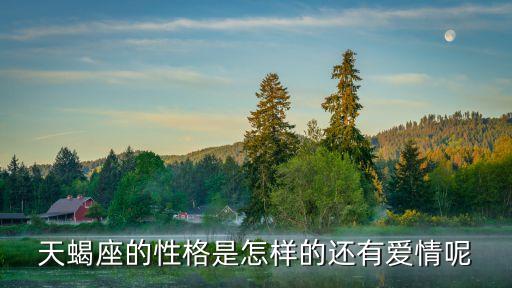 天蝎座的性格是怎樣的還有愛(ài)情呢