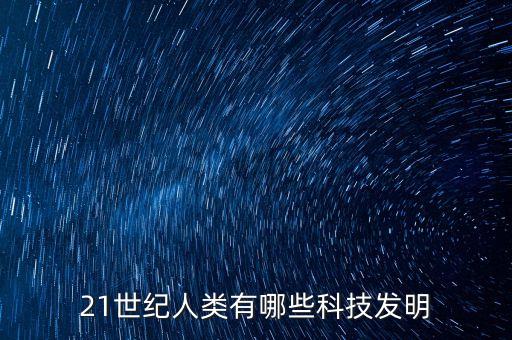 最新科技發(fā)明有哪些2022，最新科技發(fā)明