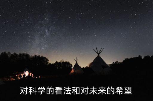 對(duì)未來(lái)科技的展望總結(jié)，對(duì)科學(xué)的看法和對(duì)未來(lái)的希望