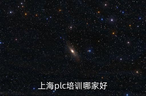 上海plc培訓哪家好