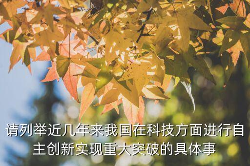 我國科技創(chuàng)新的典型案例，兩個(gè)近年來我國科技創(chuàng)新成果的典型事例