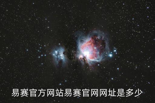 凡賽科技有限公司官網(wǎng)，易賽官方網(wǎng)站易賽官網(wǎng)網(wǎng)址是多少