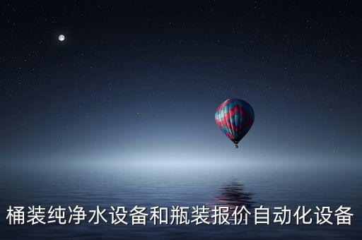 桶裝水生產(chǎn)設(shè)備價格表大全，生產(chǎn)桶裝水的機械大概多少錢