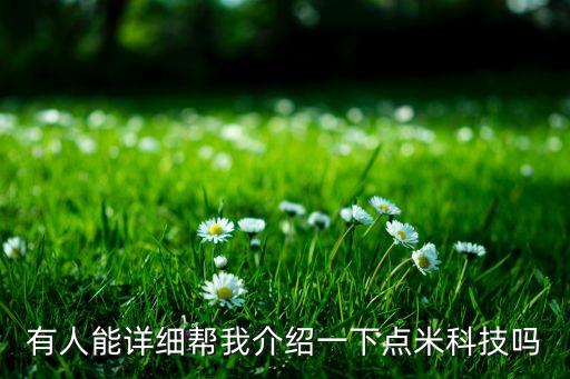 北京點(diǎn)米科技股份有限公司，點(diǎn)米科技入選新三板成指請(qǐng)問(wèn)怎么買(mǎi)他們的股票啊
