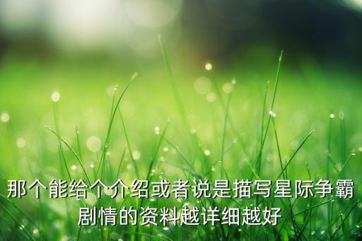 那個(gè)能給個(gè)介紹或者說(shuō)是描寫(xiě)星際爭(zhēng)霸劇情的資料越詳細(xì)越好