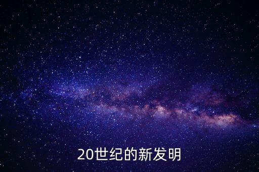 20世紀的新發(fā)明