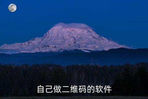 自制二維碼生成器app，一個可以自己制作二維碼的軟件