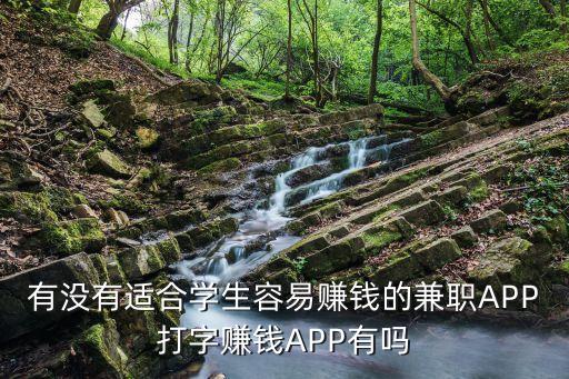 在家打字賺錢平臺 學(xué)生一單一結(jié)，我是一個學(xué)生有沒有可以在家打字賺錢的兼職就是那種按字?jǐn)?shù)計(jì)錢