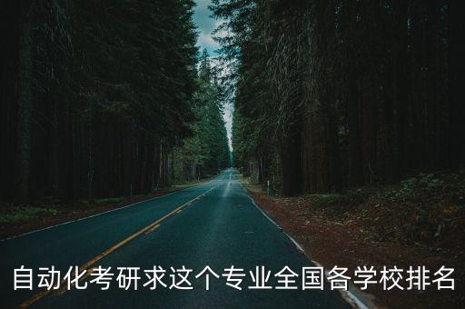 自動化考研求這個(gè)專業(yè)全國各學(xué)校排名