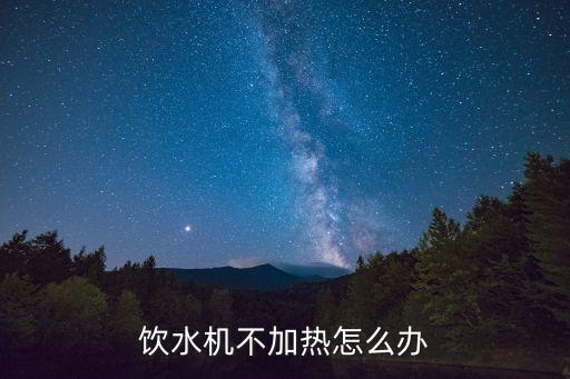 飲水機(jī)不加熱怎么辦