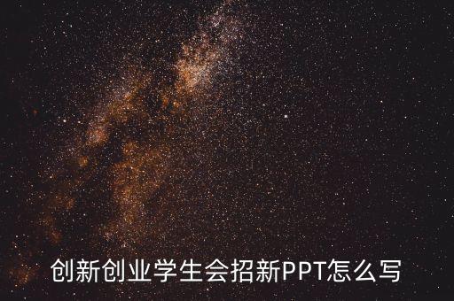 創(chuàng)新創(chuàng)業(yè)學(xué)生會(huì)招新PPT怎么寫