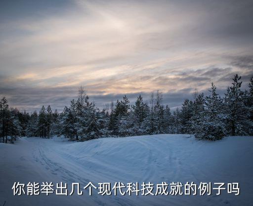 科技賦能發(fā)展的例子，你能舉出許多科技成就方面的例子嗎