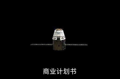 商業(yè)計劃書