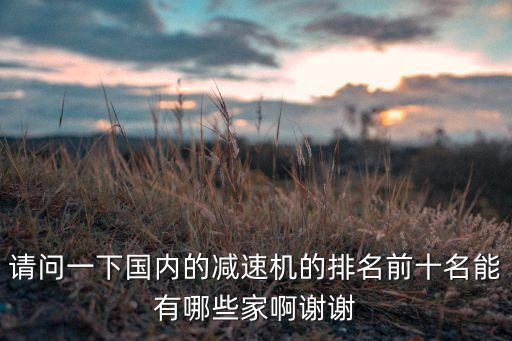 國(guó)產(chǎn)減速機(jī)廠(chǎng)家排名，減速機(jī)排名