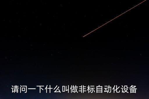 請問一下什么叫做非標自動化設備