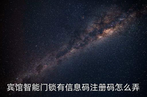 賓館智能門(mén)鎖有信息碼注冊(cè)碼怎么弄