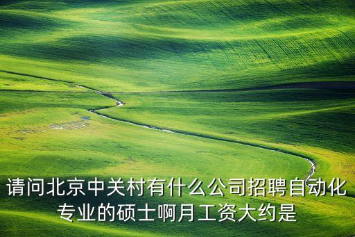 北京自動化控制設(shè)備廠招聘，北京 自動化數(shù)控設(shè)計公司
