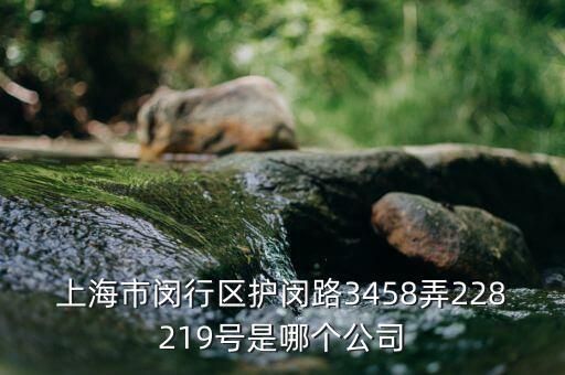 上海景頤自動化設(shè)備有限公司，上海市閔行區(qū)護閔路3458弄228219號是哪個公司