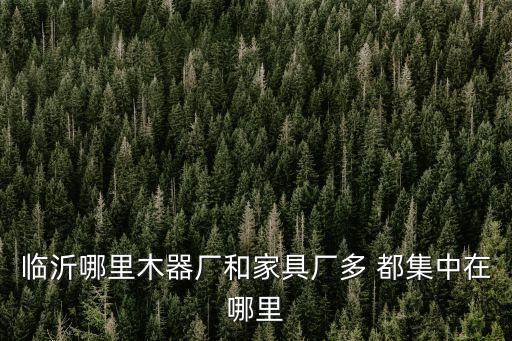 山東臨沂木制品生產(chǎn)廠家，臨沂生產(chǎn)雜木皮的廠家哪個(gè)比較好