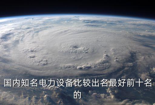 電力自動化企業(yè)排名，國內(nèi)工控行業(yè)電氣做得比較好的公司是哪個