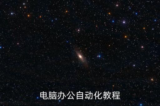 辦公自動(dòng)化課程，學(xué)習(xí)計(jì)算機(jī)辦公自動(dòng)化都有什么課程