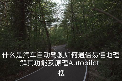 什么是汽車自動駕駛?cè)绾瓮ㄋ滓锥乩斫馄涔δ芗霸鞟utopilot  搜