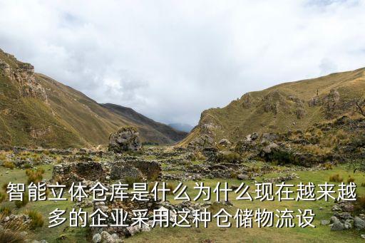 智能立體倉庫是什么為什么現(xiàn)在越來越多的企業(yè)采用這種倉儲(chǔ)物流設(shè)