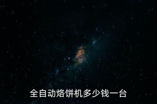 全自動(dòng)酥餅機(jī)多少錢一臺(tái)，全自動(dòng)烙餅機(jī)多少錢一臺(tái)