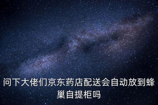 京東智能藥柜，買手機上京東買藥品去哪個網(wǎng)站