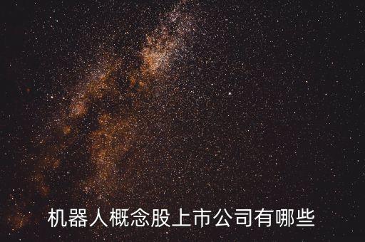 機(jī)器人概念股上市公司有哪些