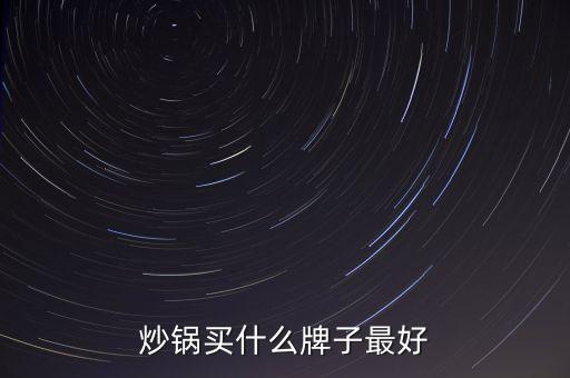 炒鍋買什么牌子最好