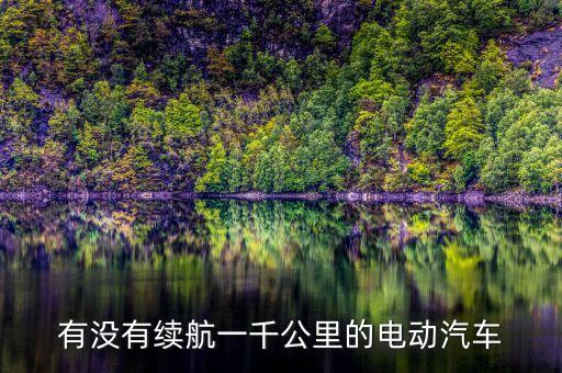 有沒有續(xù)航一千公里的電動(dòng)汽車