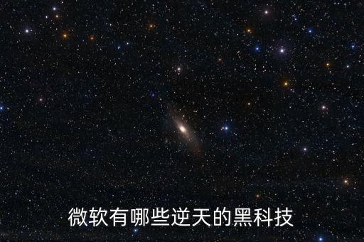 微軟有哪些逆天的黑科技