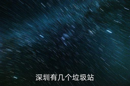 深圳市世宗自動化垃圾嗎，深圳有幾個(gè)垃圾站