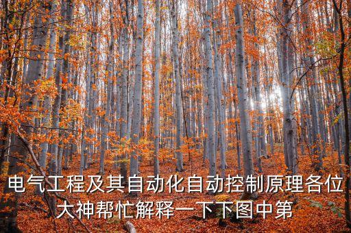 電氣工程及其自動化自動控制原理各位大神幫忙解釋一下下圖中第