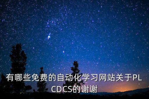 全國自動化培訓(xùn)網(wǎng)工控網(wǎng)，有哪些免費(fèi)的自動化學(xué)習(xí)網(wǎng)站關(guān)于PLCDCS的謝謝