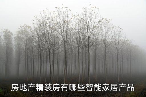房地產(chǎn)精裝房有哪些智能家居產(chǎn)品