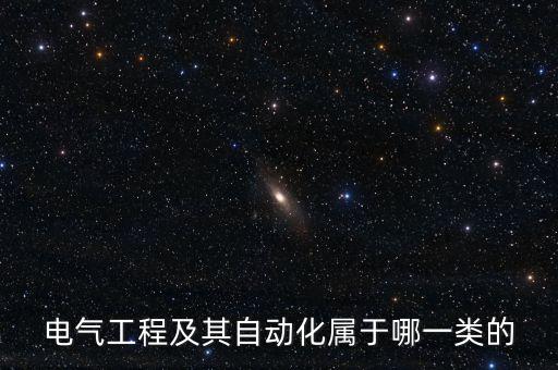電氣工程及其自動(dòng)化屬于哪一類的